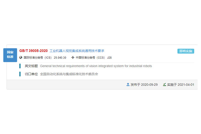 菠菜担保平台参与的国家标准GB/T 39005-2020《工业机器人视觉集成系统通用技术要求》正式发布！