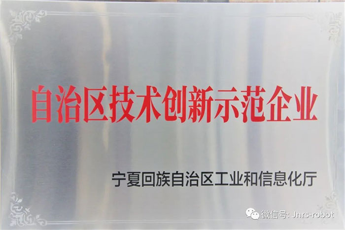 【荣誉】菠菜担保平台机器人荣获自治区技术创新示范企业