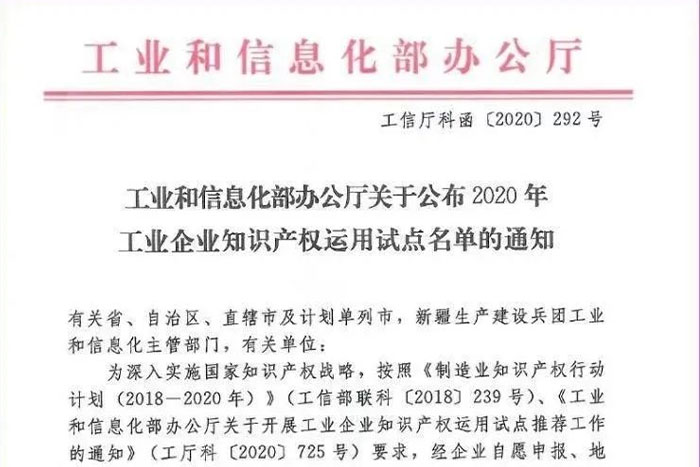 【荣誉】菠菜担保平台机器人荣获工信部工业企业知识产权运用试点企业
